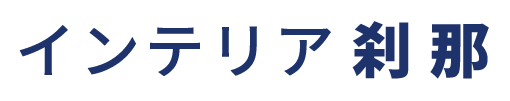 インテリア刹那